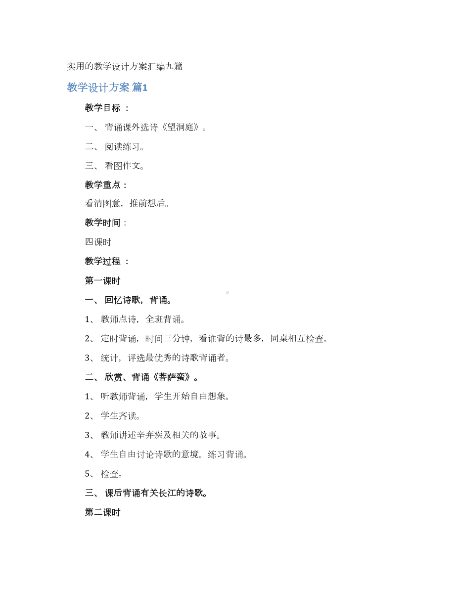 实用的教学设计方案汇编九篇(DOC 13页).docx_第1页