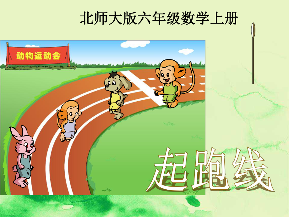 部编版数学六年级上册《起跑线》课件.ppt_第1页