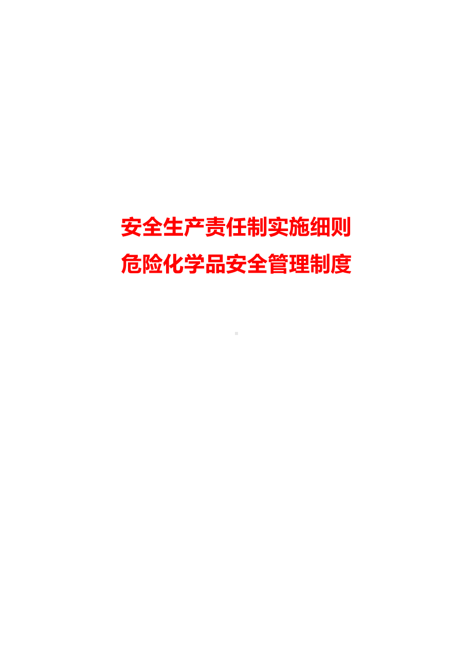 安全生产责任制实施细则+危险化学品安全管理制度(DOC 31页).docx_第1页