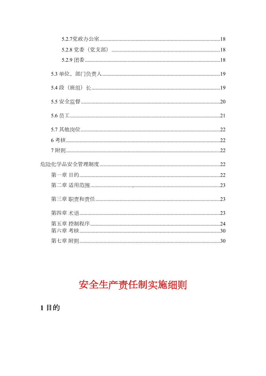 安全生产责任制实施细则+危险化学品安全管理制度(DOC 31页).docx_第3页