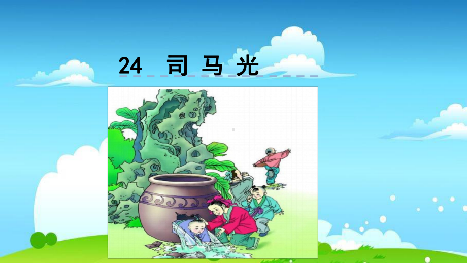 部编版人教版三语三年级语文上册24-司马光课件.ppt_第1页