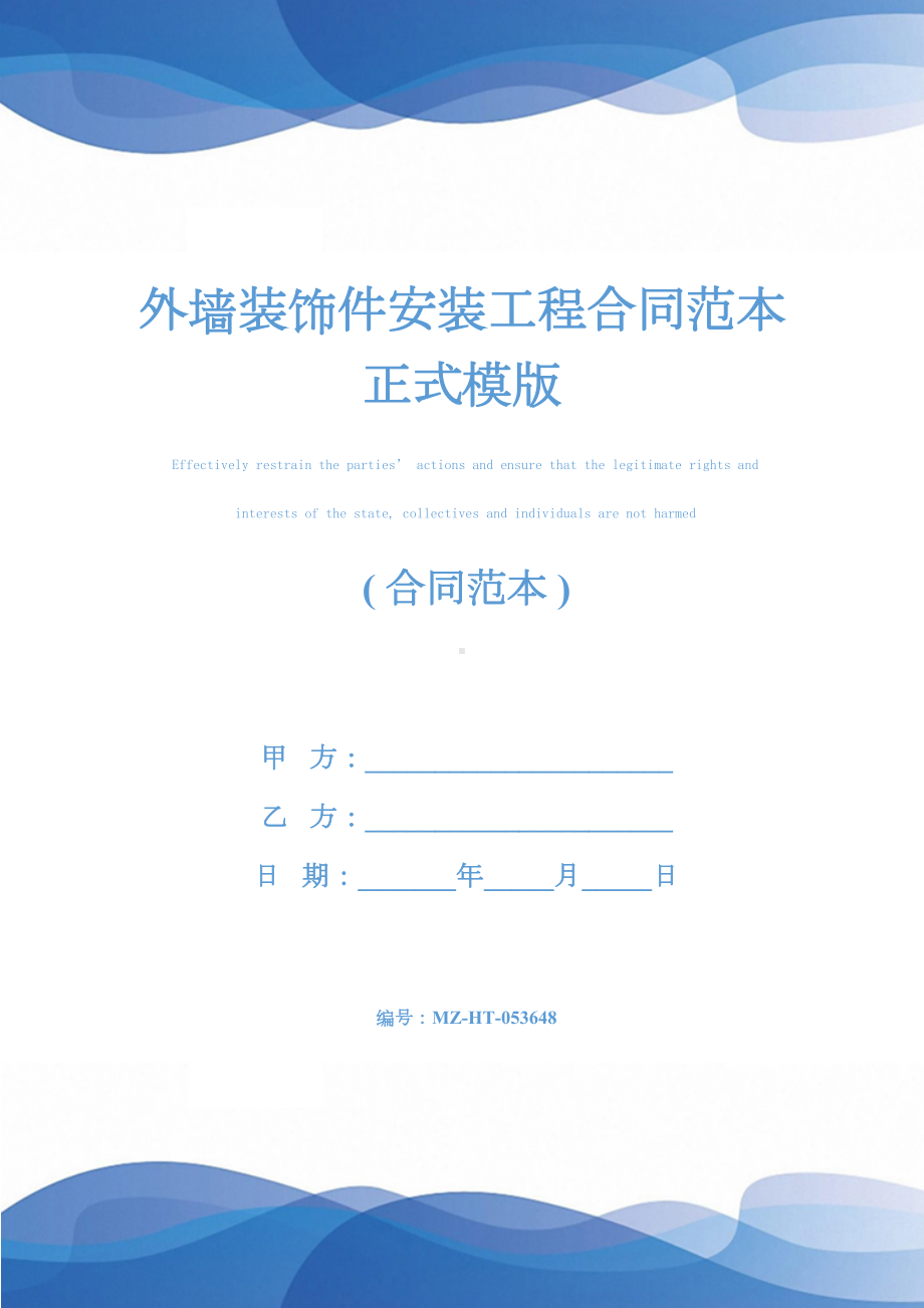 外墙装饰件安装工程合同范本正式模版(DOC 12页).docx_第1页