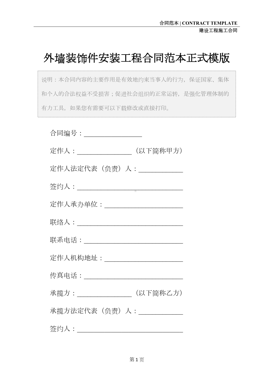 外墙装饰件安装工程合同范本正式模版(DOC 12页).docx_第2页