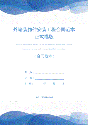 外墙装饰件安装工程合同范本正式模版(DOC 12页).docx