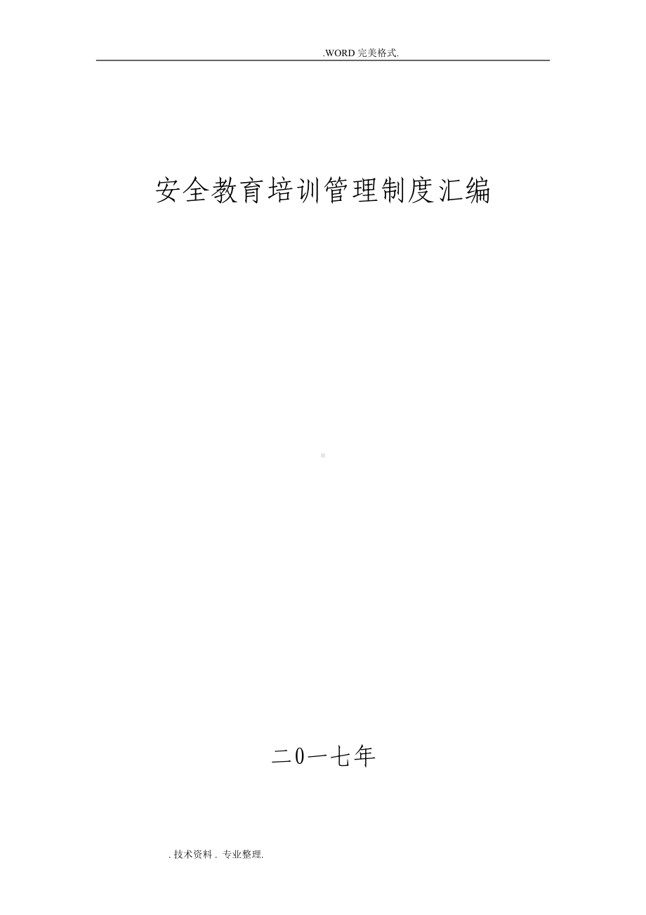 安全培训管理制度大全(DOC 44页).doc_第1页