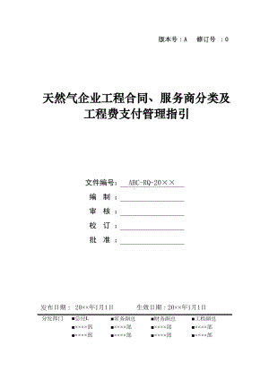 天然气企业工程合同服务商分类及工程费支付管理指引(DOC 17页).doc