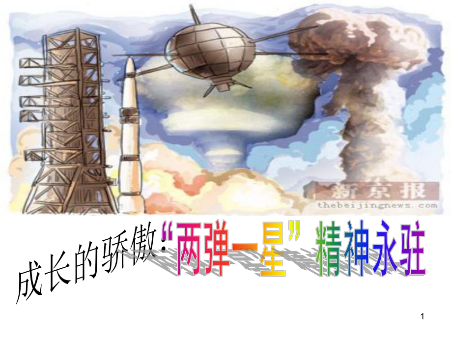 成长的骄傲两弹一星精神永驻(参考课件).ppt_第1页