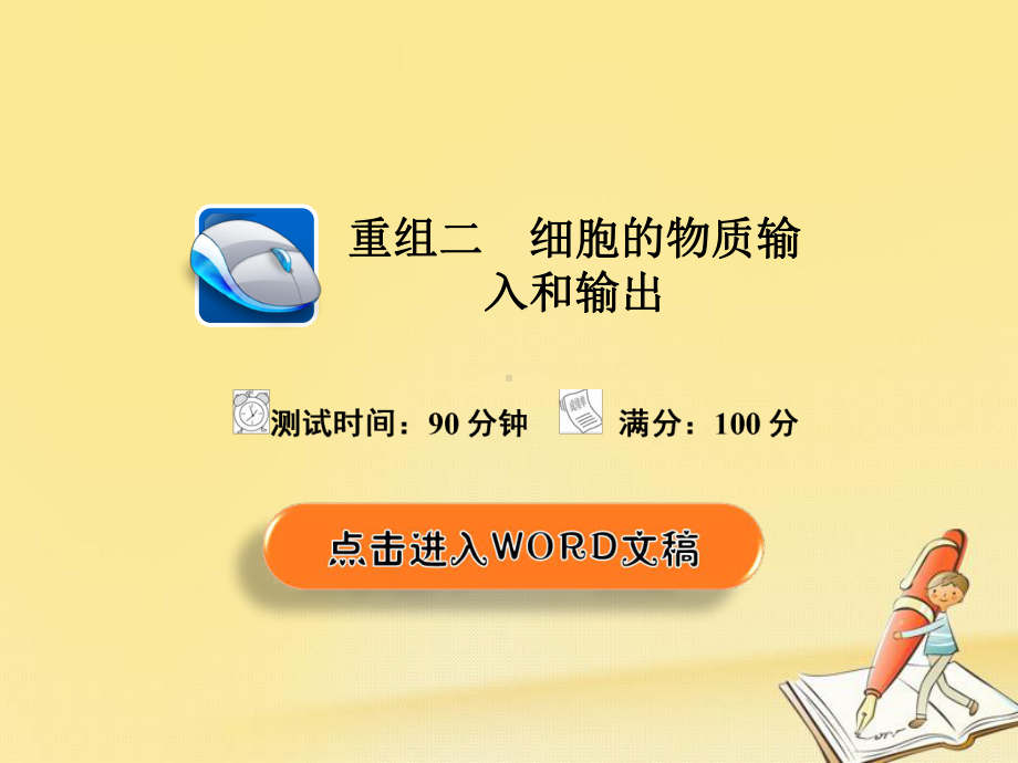 高考生物真题与模拟单元重组卷课件：2细胞的物质输入和输出.ppt_第2页