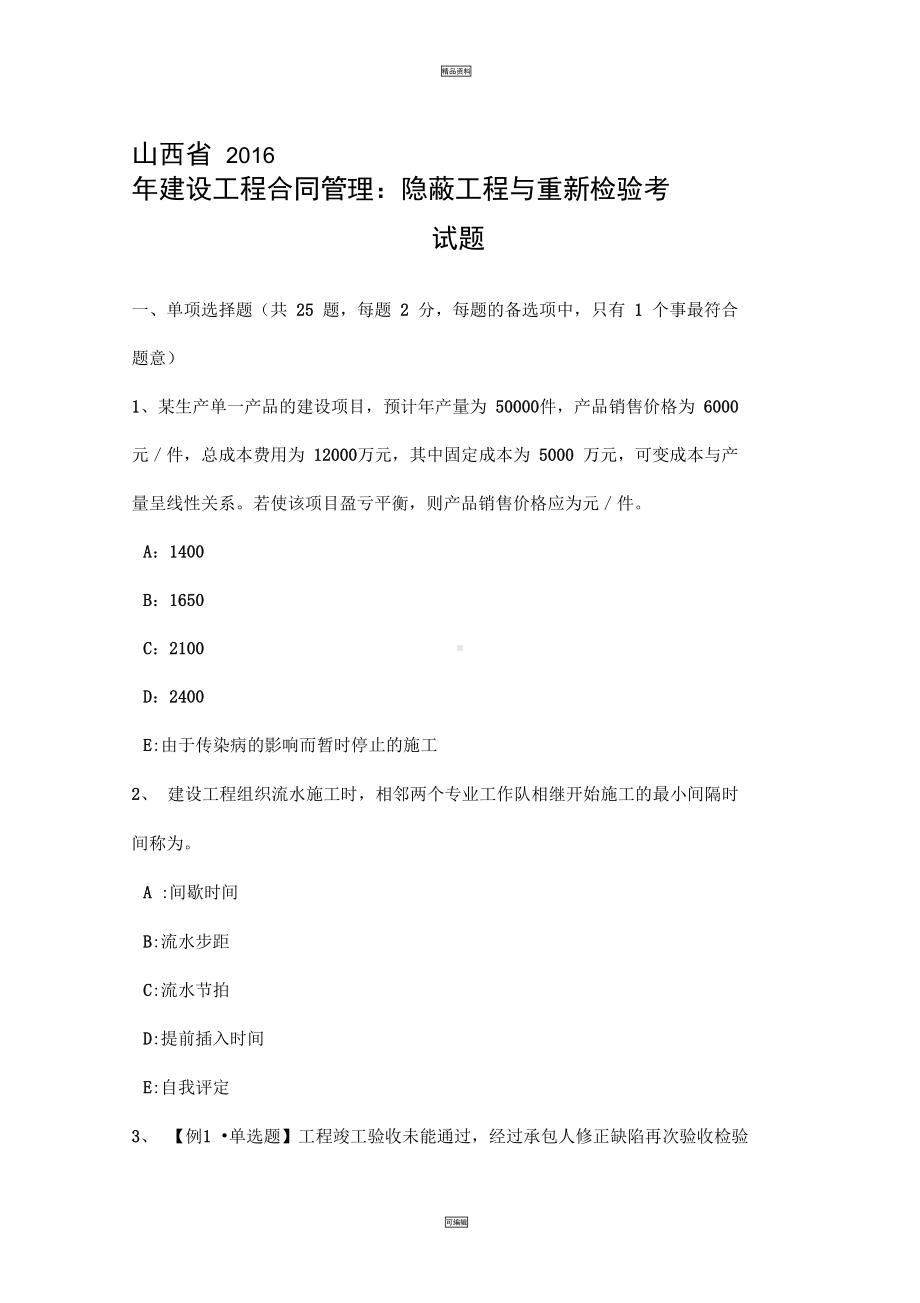 山西省建设工程合同管理：隐蔽工程与重新检验考试题(DOC 16页).docx_第1页