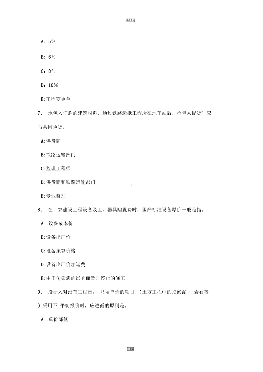 山西省建设工程合同管理：隐蔽工程与重新检验考试题(DOC 16页).docx_第3页