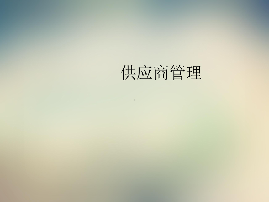 超市采购管理课件.ppt_第2页