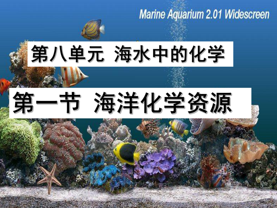 鲁教版九年级化学上册8-1海洋化学资源-课件.ppt_第1页