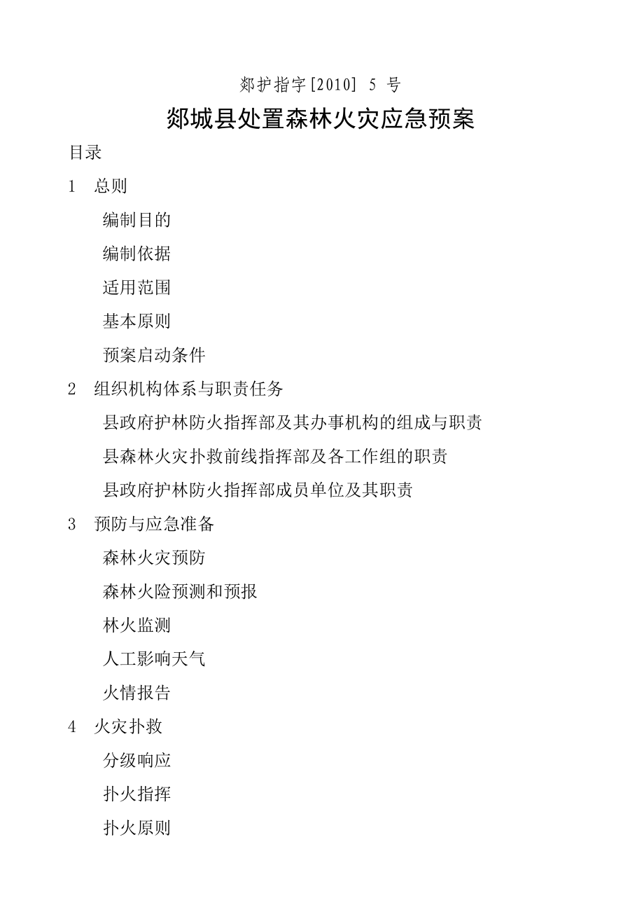 处置森林火灾应急预案(DOC 30页).docx_第1页