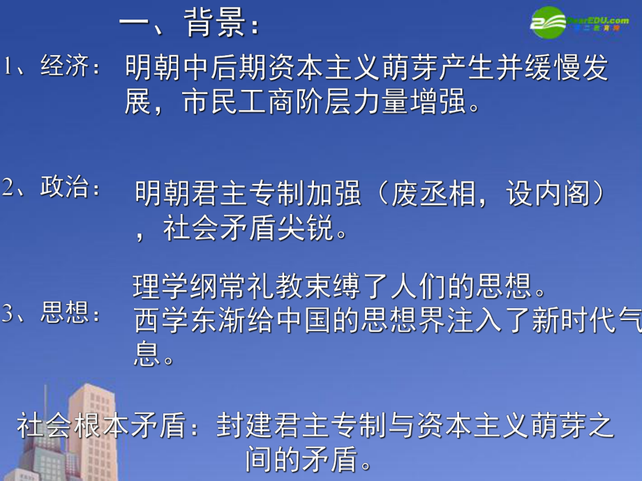 高三历史《明清之际活跃的儒家思想》课件新必修3.ppt_第3页