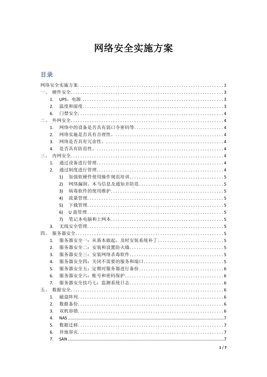 网络安全实施方案.docx_第1页