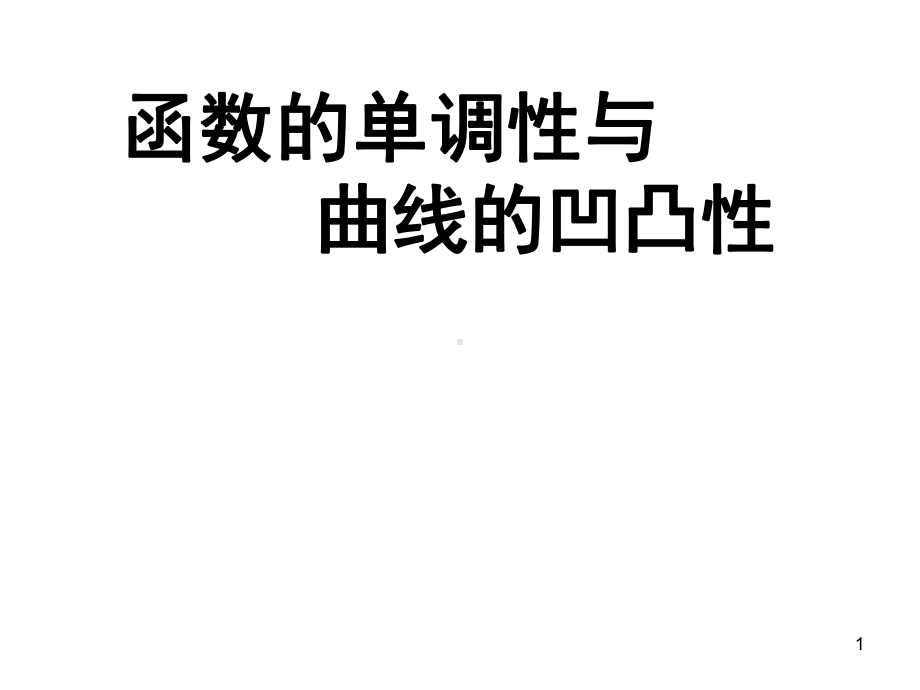 高等数学函数的单调性和凹凸性课件.ppt_第1页