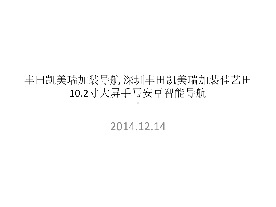 102寸大屏安卓导航课件.ppt_第1页