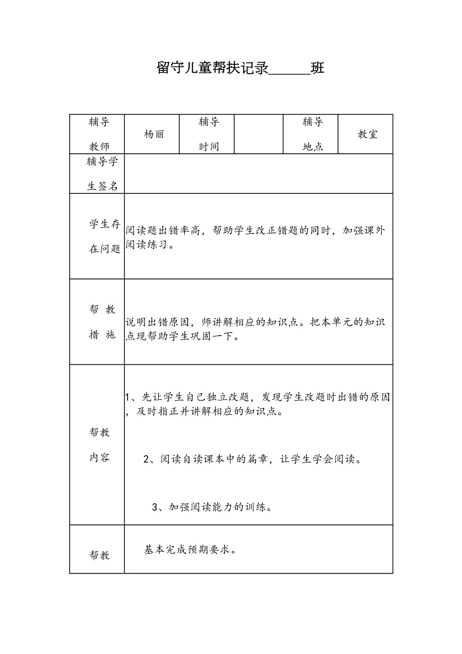 小学留守儿童帮扶记录表(DOC 25页).doc_第1页