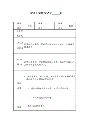 小学留守儿童帮扶记录表(DOC 25页).doc