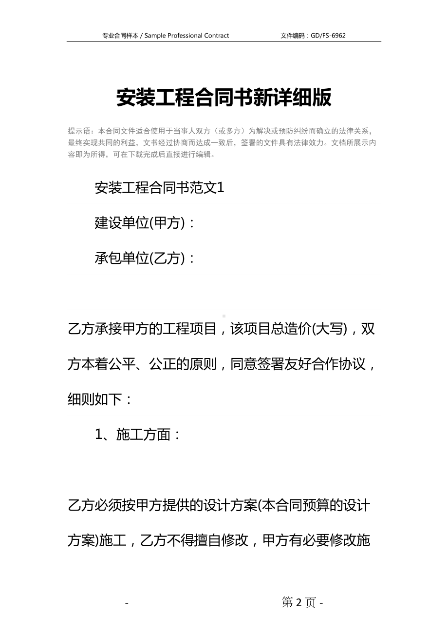 安装工程合同书新详细版(DOC 27页).docx_第2页