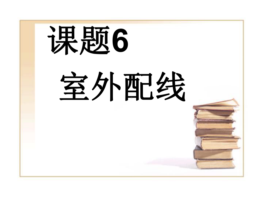 配电线路施工课件.ppt_第1页