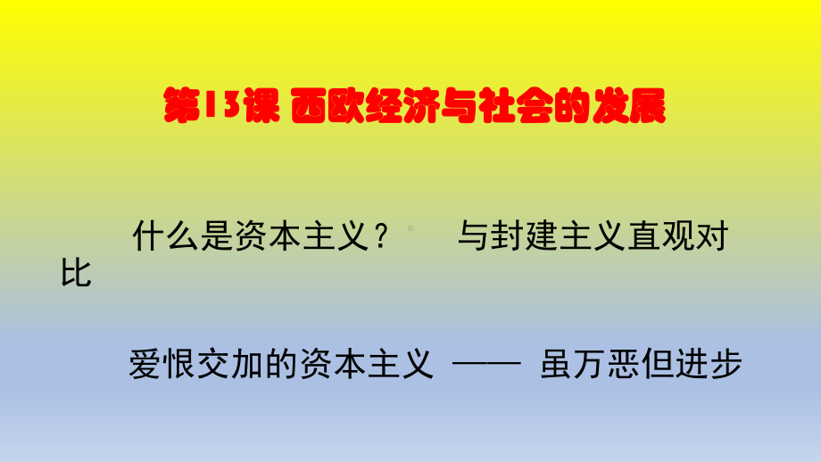 部编版九年级历史上册第13课《西欧经济与社会的发展》课件.pptx_第1页