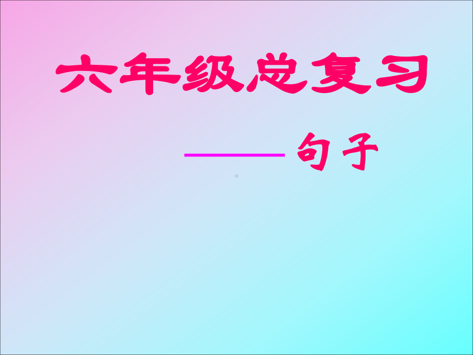 小升初小学语文总复习《句子复习》课件(人教版)复习课件.ppt_第1页