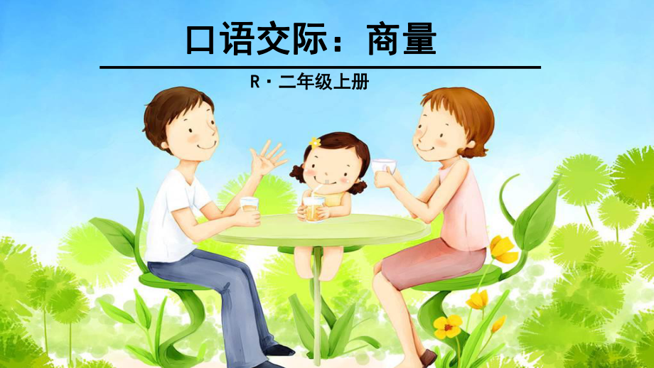 部编版小学语文二年级上册-口语交际：商量-课件.ppt_第2页