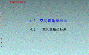 高中数学课件空间直角坐标系资料.ppt