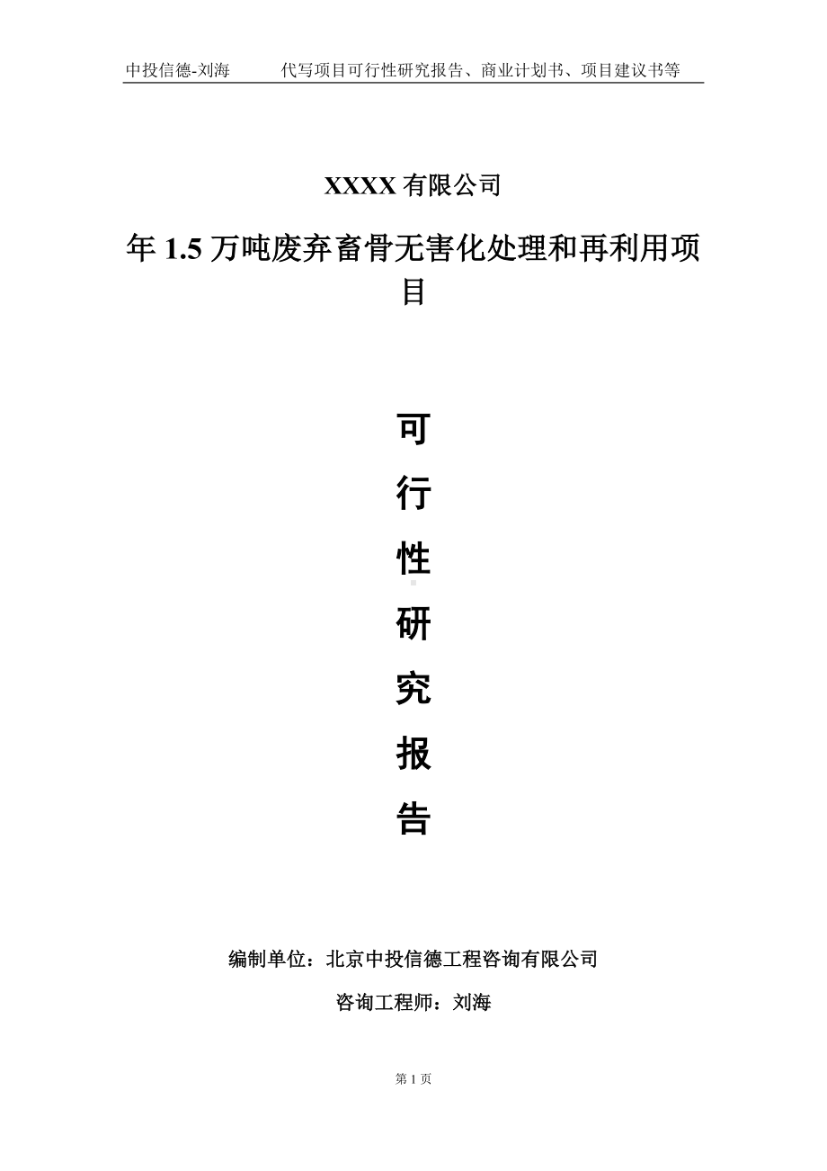 年1.5万吨废弃畜骨无害化处理和再利用项目可行性研究报告写作模板-立项备案.doc_第1页