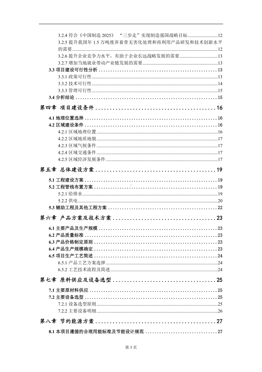 年1.5万吨废弃畜骨无害化处理和再利用项目可行性研究报告写作模板-立项备案.doc_第3页