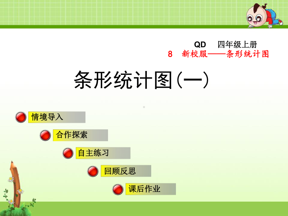 青岛版小学数学四年级上册第八单元新校服-条形统计图信息窗1课件条形统计图(一).ppt_第1页