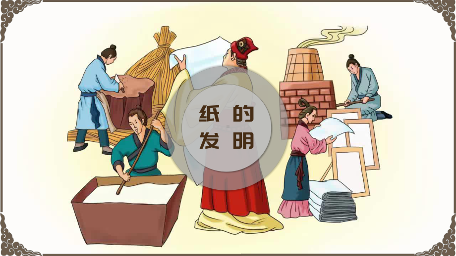 部编版小学语文三年级下册《纸的发明》一等奖优秀课件.pptx_第1页