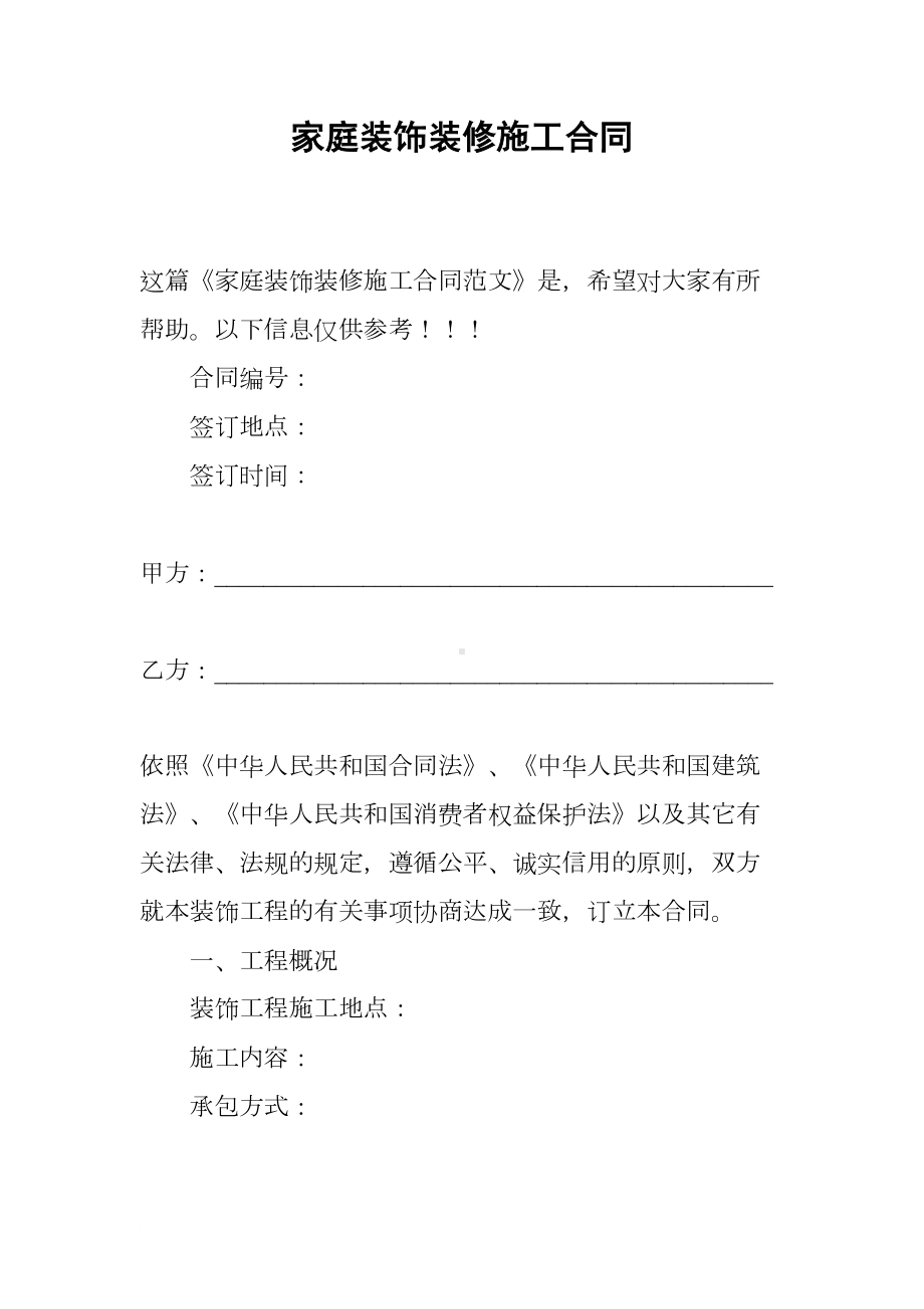 家庭装饰装修施工合同(DOC 18页).docx_第1页