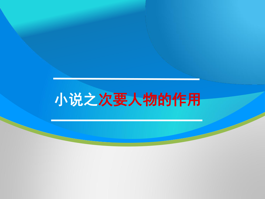 高三语文一轮复习对点课件：小说之次要人物的作用.ppt_第1页