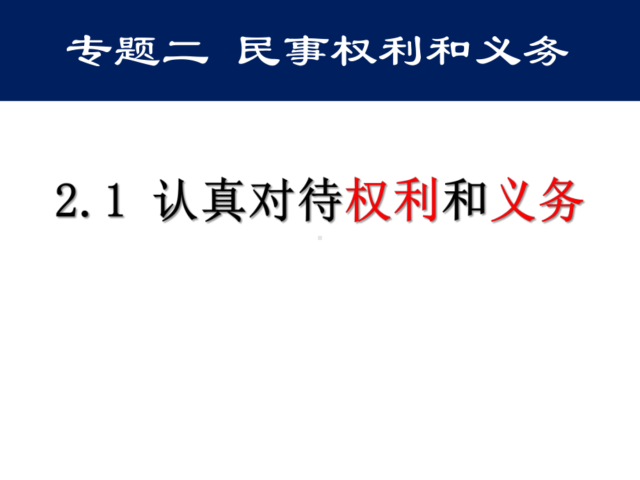 高中政治人教版选修5课件21认真对待权利和义务.pptx_第1页