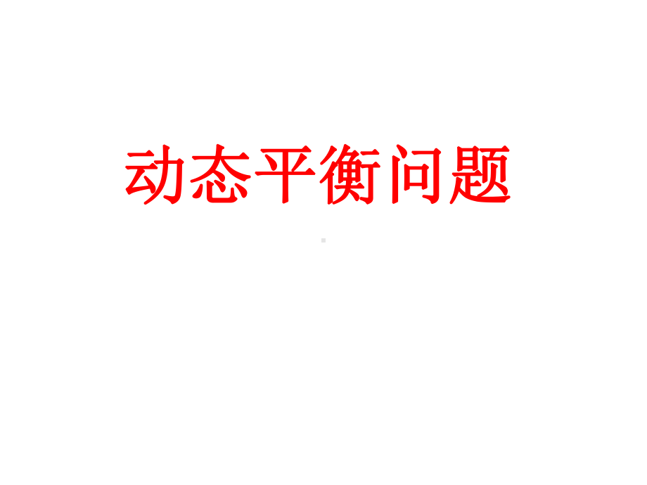 高中物理第四章动态平衡问题课件.ppt_第1页