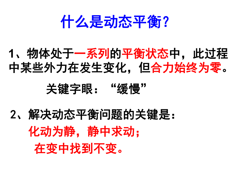 高中物理第四章动态平衡问题课件.ppt_第2页