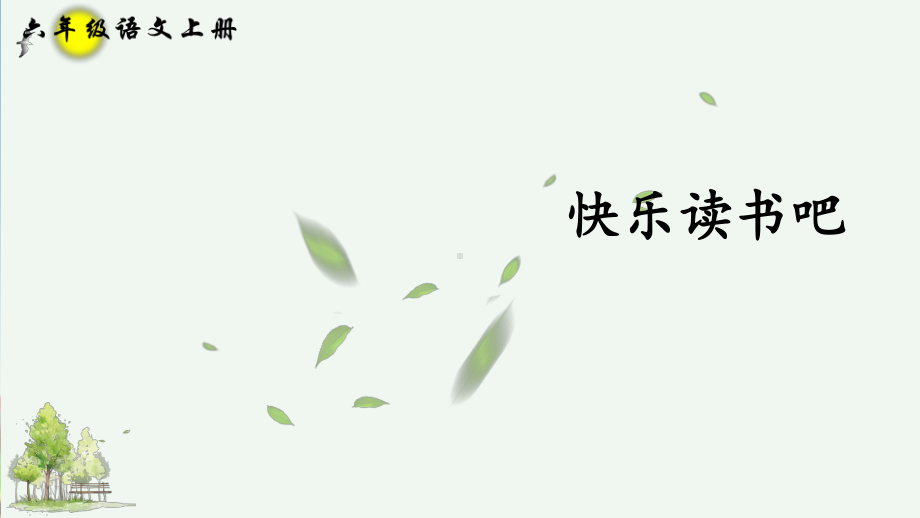 统编版(部编本)六年级上册语文快乐读书吧课件.ppt_第1页