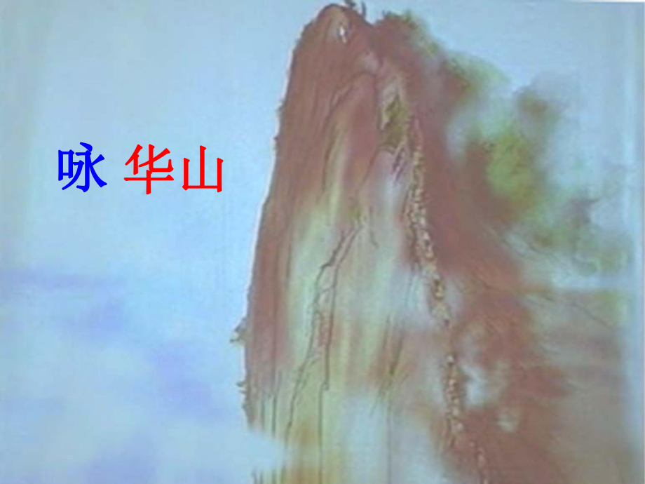 咏华山课件 .ppt_第2页