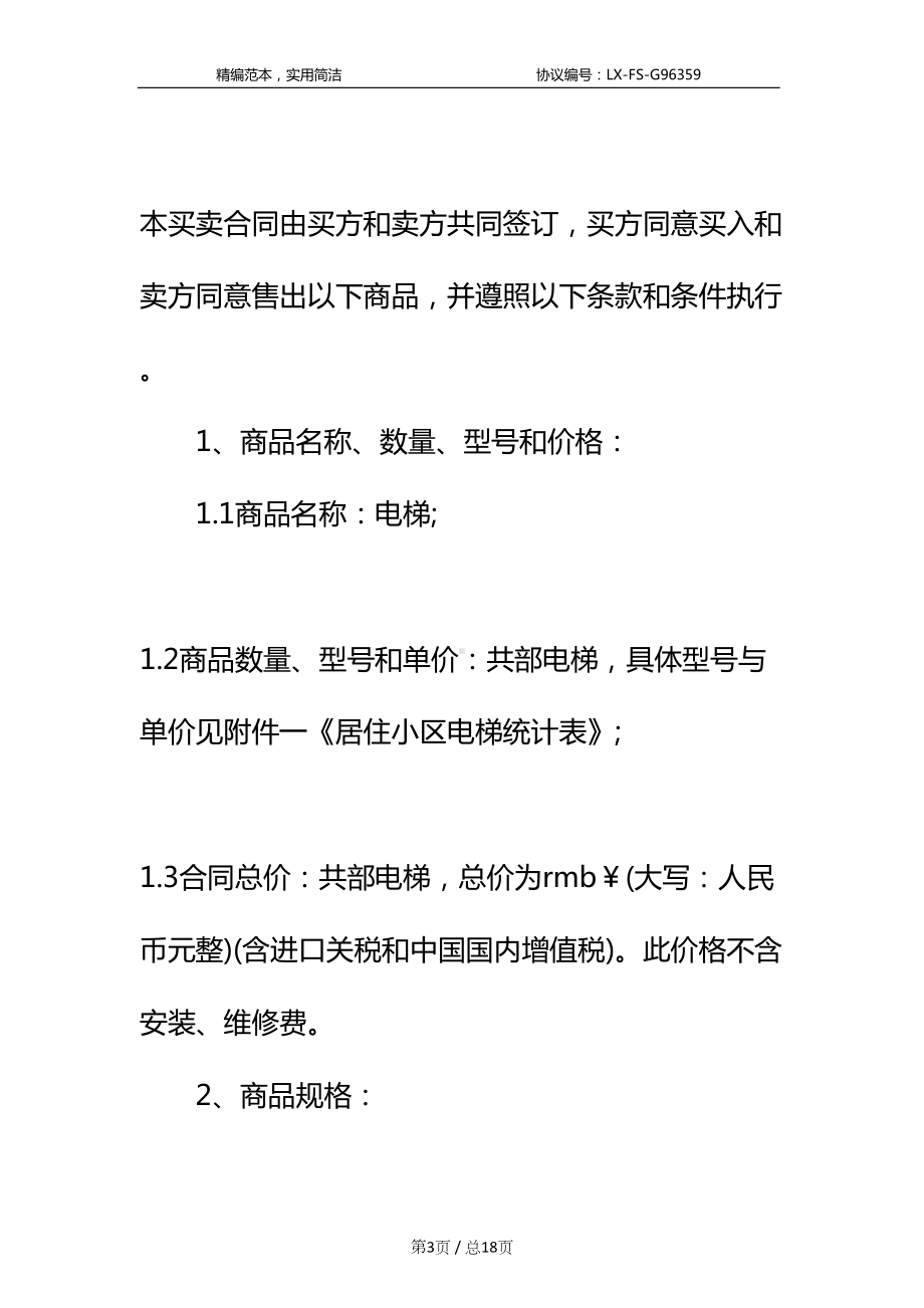 小区购销合同标准范本-1(DOC 18页).docx_第3页