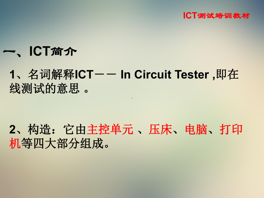 ICT测试培训教材课件.ppt_第3页