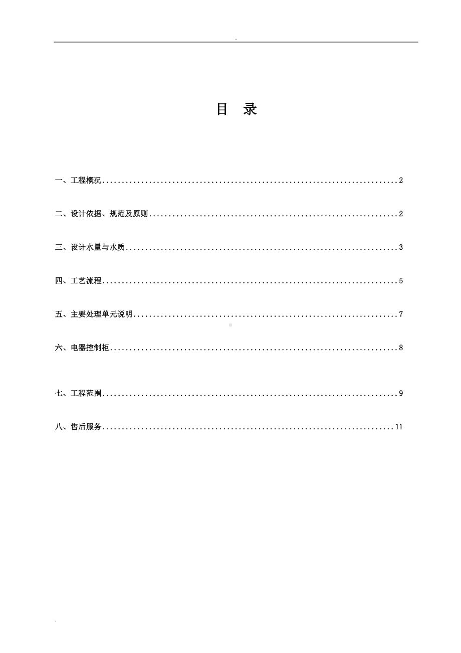 小学校污水处理方案(DOC 18页).doc_第2页