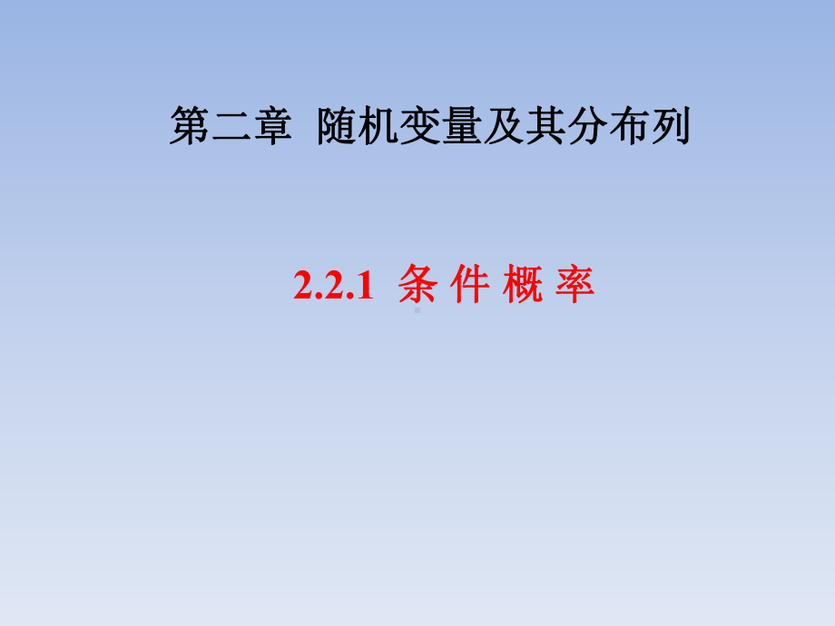 高中数学人教A版-选修2-3-221-条件概率-课件.ppt_第1页