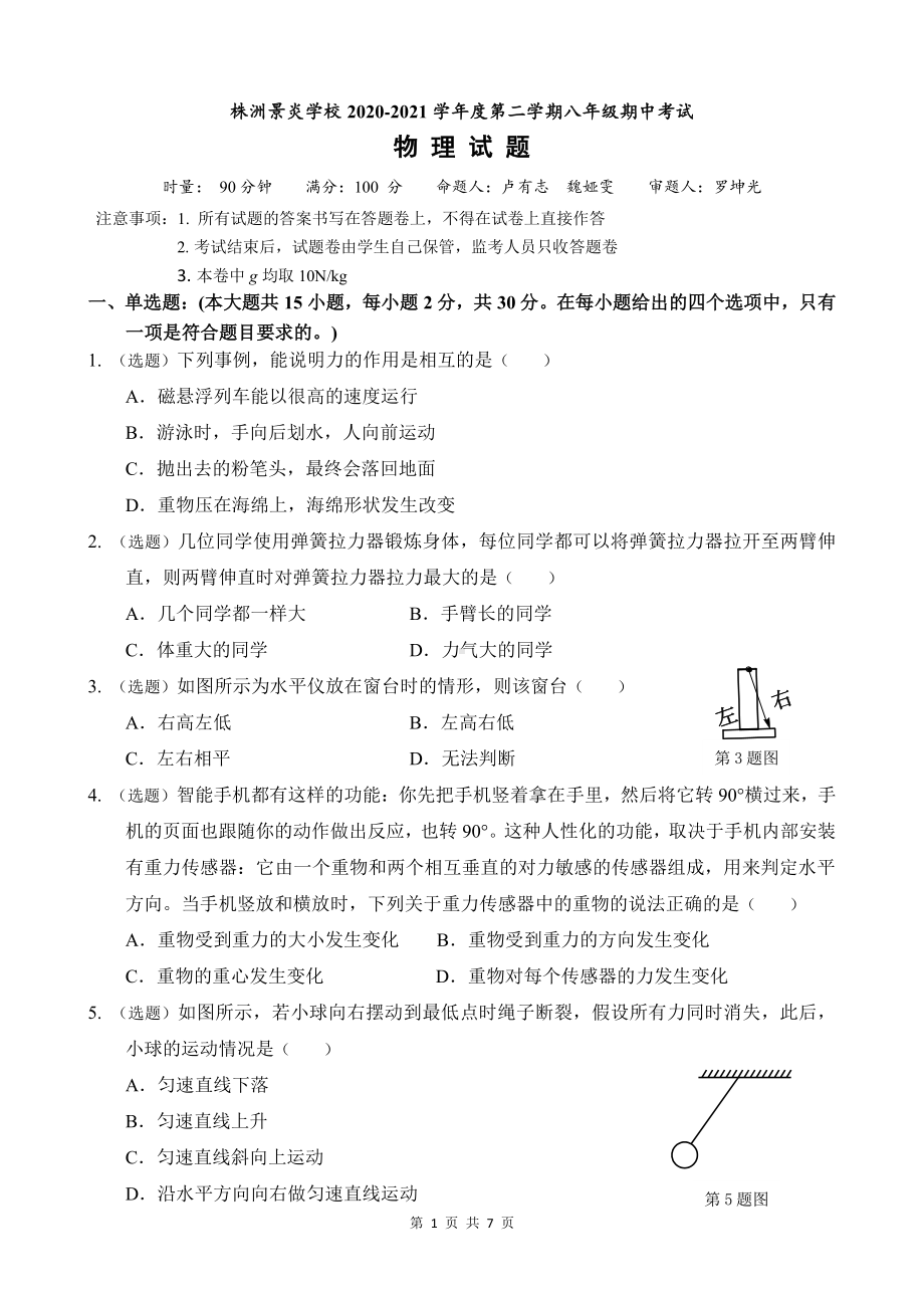 湖南省株洲景炎学校2020-2021学年度下学期八年级期中考试 物理试题 - 副本.pdf_第1页