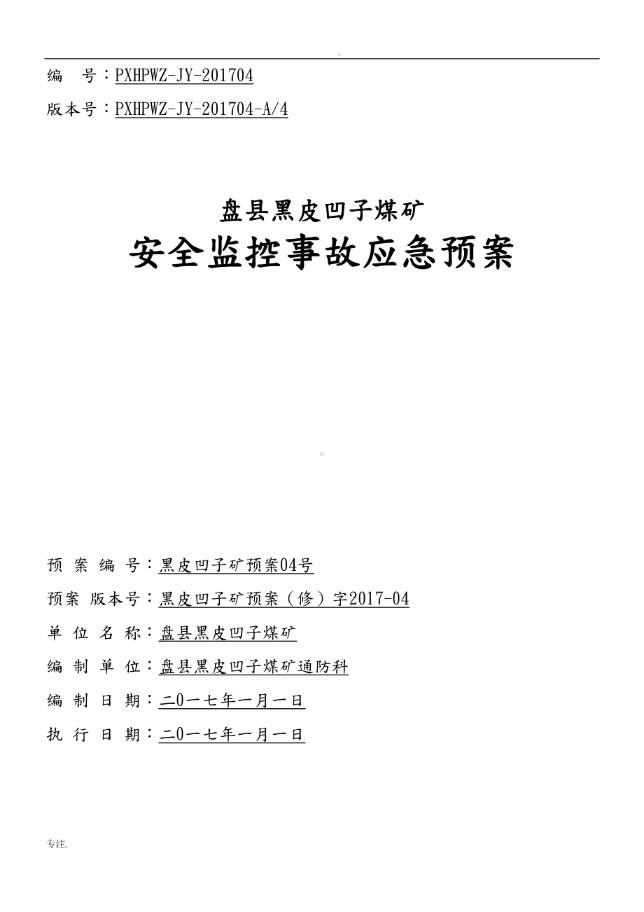 安全监控系统应急预案(定稿)1(DOC 43页).doc_第1页