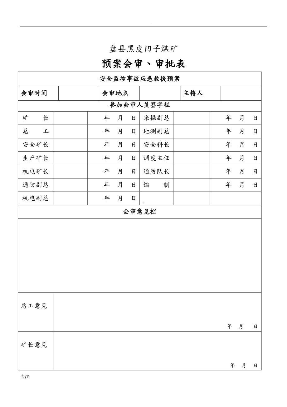 安全监控系统应急预案(定稿)1(DOC 43页).doc_第2页