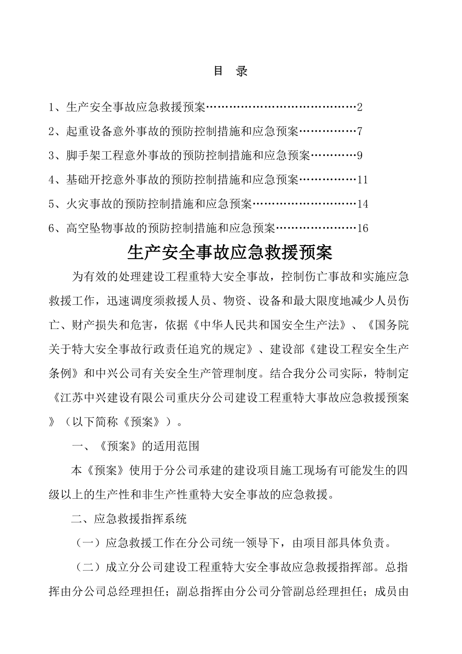 安全应急预案方案(DOC 17页).docx_第1页