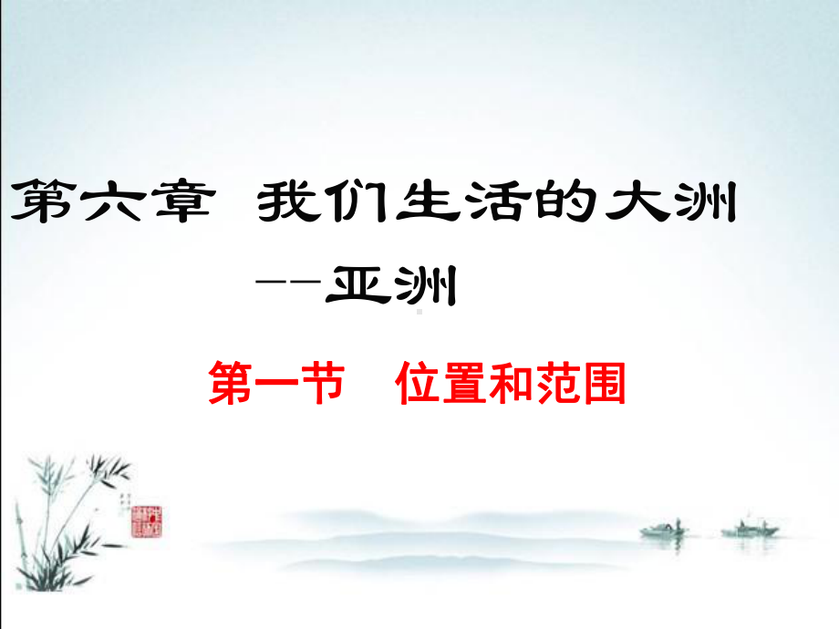 新人教版七年级下册地理课件(第六章-我们生活的大洲-亚洲).ppt_第2页