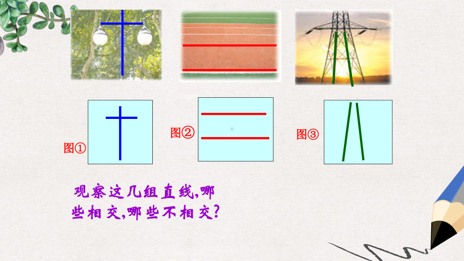 人教版最新版四上《认识平行线》课件1.ppt_第2页